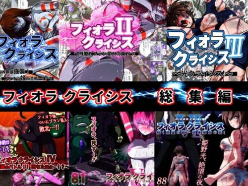d_625087 フィオラ クライシス総集編（I〜VI）