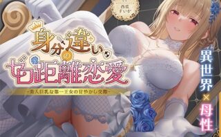 d_630463 身分違いのゼロ距離恋愛-美人巨乳な第一王女の甘やかし交際-