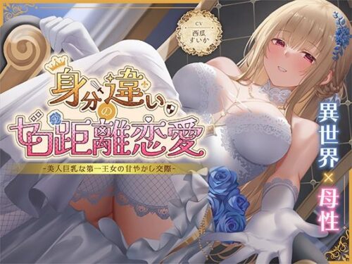 d_630463 身分違いのゼロ距離恋愛-美人巨乳な第一王女の甘やかし交際-