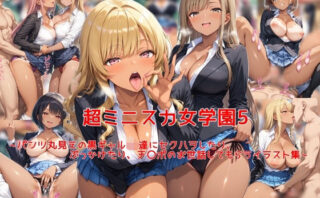 d_631169 超ミニスカ女学園5〜パンツ丸見えの黒ギャルJK達にセクハラしたり、ぶっかけたり、チ〇ポのお世話してもらうイラスト集〜