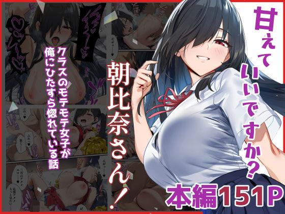 d_632218 甘えていいですか?朝比奈さん!〜クラスのモテモテ女子が俺にひたすら惚れている話〜 d_632218 甘えていいですか?朝比奈さん!〜クラスのモテモテ女子が俺にひたすら惚れている話〜