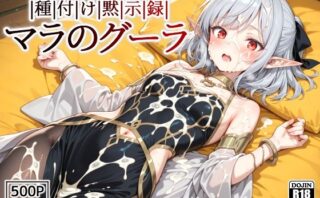 d_632748 種付け黙示録マラのグーラ