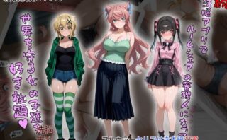 d_633276 ［tabatacopon］続・洗脳ハーレム_ルームシェアの管理人になって_世界を守る女の子達を好き放題