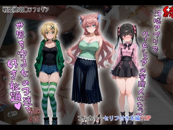 d_633276 ［tabatacopon］続・洗脳ハーレム_ルームシェアの管理人になって_世界を守る女の子達を好き放題