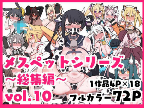 d_634511 メスペットシリーズ総集編vol.10