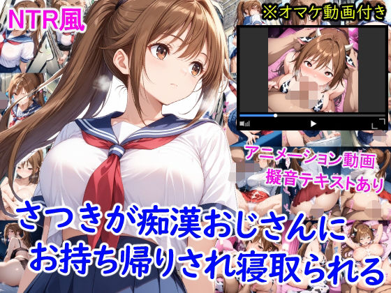 d_636507 さつきが痴●おじさんに寝取られて孕むまで