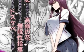 d_636744 恋に目覚めた高嶺の花に、中年教師のねっとり催●性指導トドメのドスケベセックス旅行