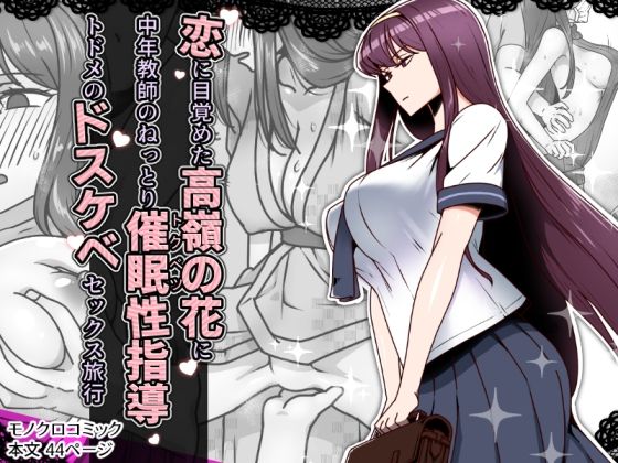 d_636744 恋に目覚めた高嶺の花に、中年教師のねっとり催●性指導トドメのドスケベセックス旅行