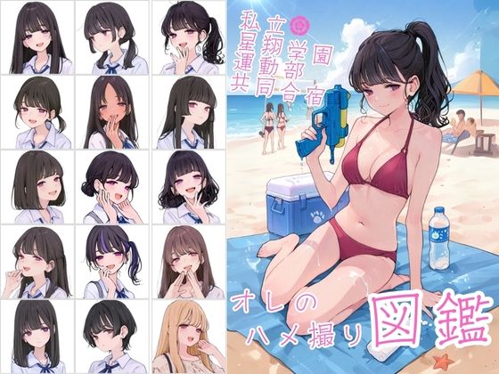 d_638623 私立星翔学園（せいしょうがくえん）運動部共同合宿 オレのハメ撮り図鑑