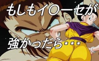 d_639033 もしもイ〇ーセが強かったら