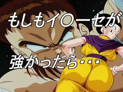 d_639033 もしもイ〇ーセが強かったら