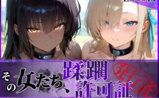 d_639567 その女たち、蹂躙許可証発行済み -街の男たちに好き放題使われるヒロインCG集- アス〇＆カ〇ン編