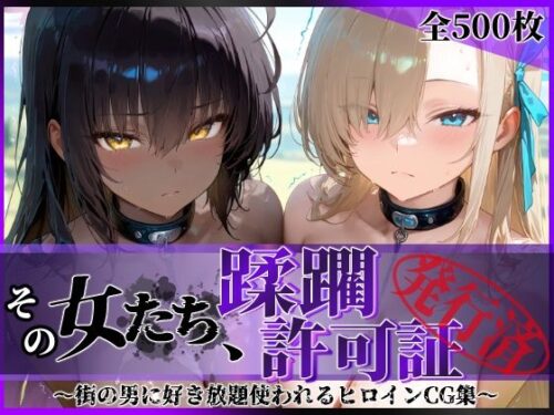 d_639567 その女たち、蹂躙許可証発行済み -街の男たちに好き放題使われるヒロインCG集- アス〇＆カ〇ン編