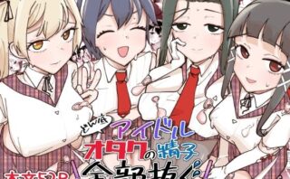 d_639874 どん底アイドルオタクの精子全部抜く