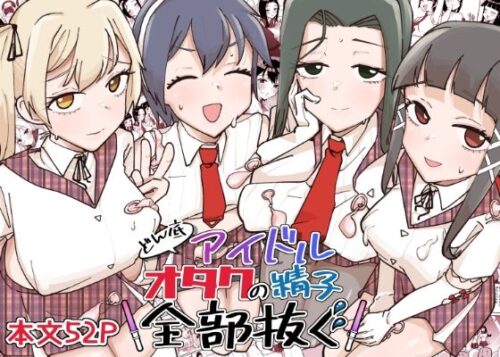 d_639874 どん底アイドルオタクの精子全部抜く