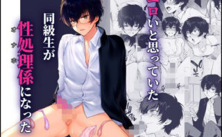 d_640428 密かにエロいと思っていた同級生が性処理係になった