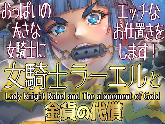 d_640810 女騎士ラーエルと金貨の代償