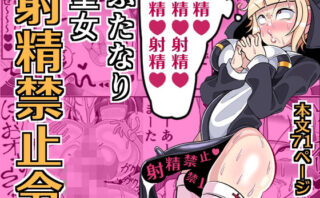 d_640881 ふたなり聖女 射精禁止令