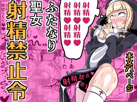 d_640881 ふたなり聖女 射精禁止令