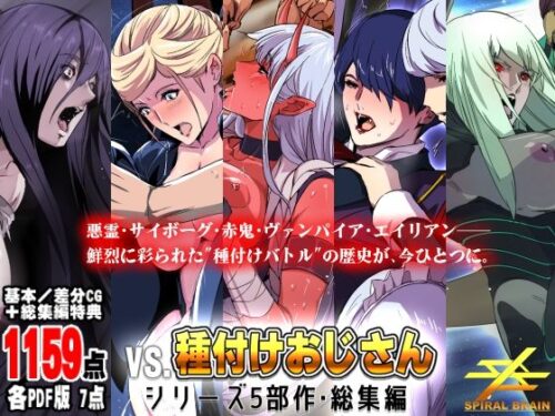 d_641169 「vs種付けおじさん」シリーズ5部作・総集編