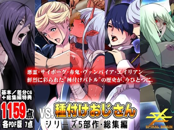 d_641169 「vs種付けおじさん」シリーズ5部作・総集編