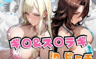 d_641888 ギ○＆ス○ラギinビーチ