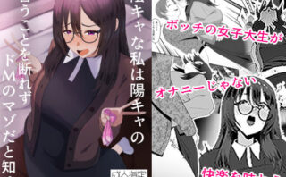 d_642578 陰キャな私は陽キャの言うことを断れずドMのマゾだと知る