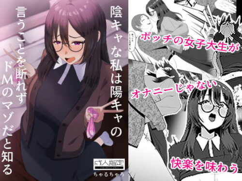 d_642578 陰キャな私は陽キャの言うことを断れずドMのマゾだと知る