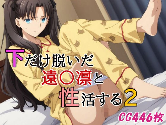 d_643304 下だけ脱いだ遠〇凛と性活する2