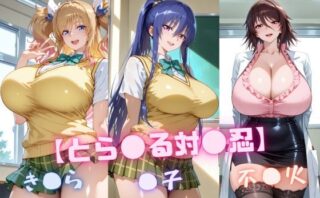 d_646913 【と〇ぶる対〇忍】凜〇・き〇ら・不〇火