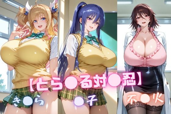 d_646913 【と〇ぶる対〇忍】凜〇・き〇ら・不〇火