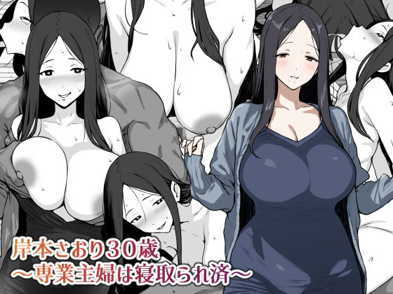 d_647214 岸本さおり30歳〜専業主婦は寝取られ済〜
