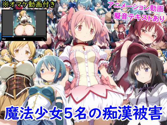 d_647698 魔法少女5名の痴●被害