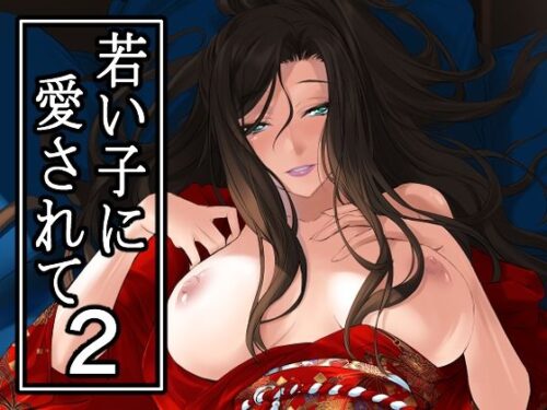 d_649792 若い子に愛されて2