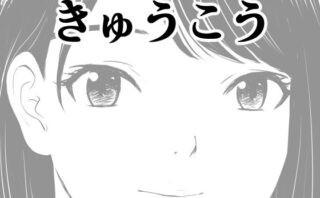 d_650281 きゅうこう