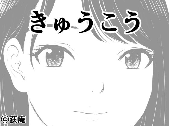 d_650281 きゅうこう