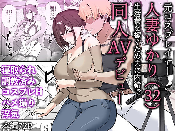 d_652453 元コスプレイヤー人妻ゆかり（32）生活費を稼ぐため夫に内緒で同人AVデビュー