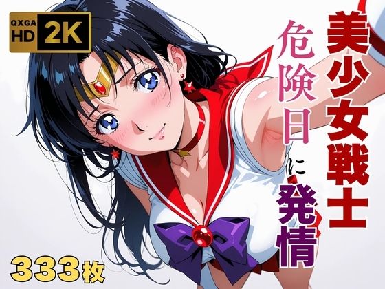 d_652757 【美少女戦士セーラー●ーン】セー●ーマーズ発情、発情。〜危険日に雄を求める美少女戦士〜