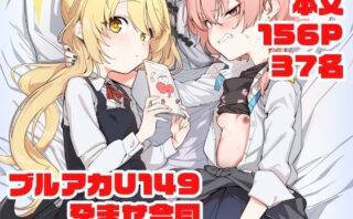 d_652865 ブルアカU149孕ませ合同 〜Ura Petit Archive〜