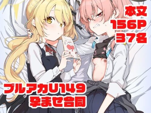d_652865 ブルアカU149孕ませ合同 〜Ura Petit Archive〜