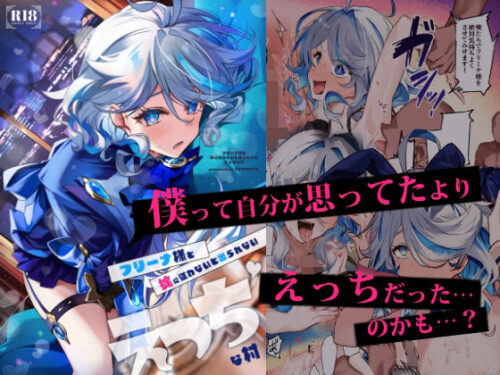 d_653243 フリーナ様と掟に従わないと出られないえっちな村