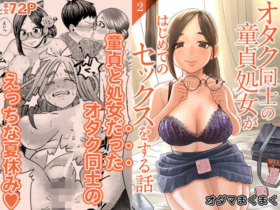 d_654683 オタク同士の童貞処女がはじめてのセックスをする話 2