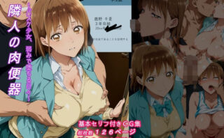 d_655039 隣人の肉便器〜バスケ少女弱みで堕ちる日々〜