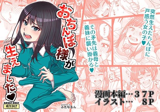 d_656695 おちんぽ様が生えました