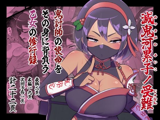 d_657374 滅鬼河累子ノ受難