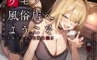 d_657520 ケモノ風俗店へようこそ〜イヌ耳娘は鼻息荒めに下品でビッチに求め狂う〜