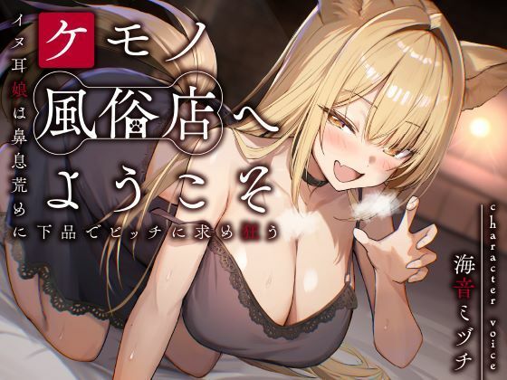 d_657520 ケモノ風俗店へようこそ〜イヌ耳娘は鼻息荒めに下品でビッチに求め狂う〜 d_657520 ケモノ風俗店へようこそ〜イヌ耳娘は鼻息荒めに下品でビッチに求め狂う〜
