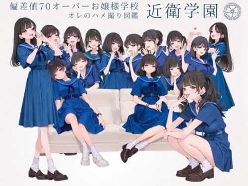 d_658194 偏差値70オーバーお嬢様学校 近衛学園 オレのハメ撮り図鑑
