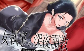 d_658973 【低音】女執事の深夜調教〜主の精子を搾り尽くす密着搾精管理