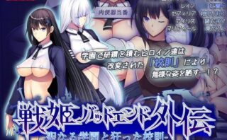 d_659537 聖なる学園と狂った校則 -戦姫バッドエンド外伝-  モーションコミック版